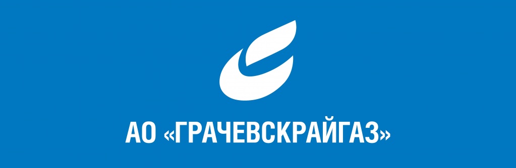 Грачевскрайгаз.jpg